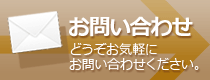 お問い合わせはこちらから